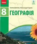 Підручник для 8 класу з географії Г.Д. Довгань 2021